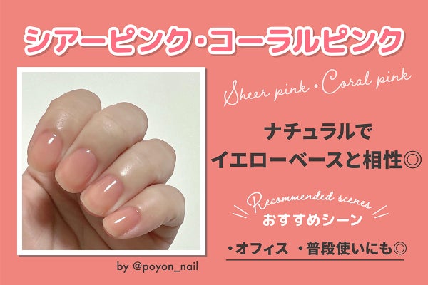 シアーピンク・コーラルピンクはナチュラルでイエローベースと相性◎おすすめシーンはオフィス・普段使いにも◎