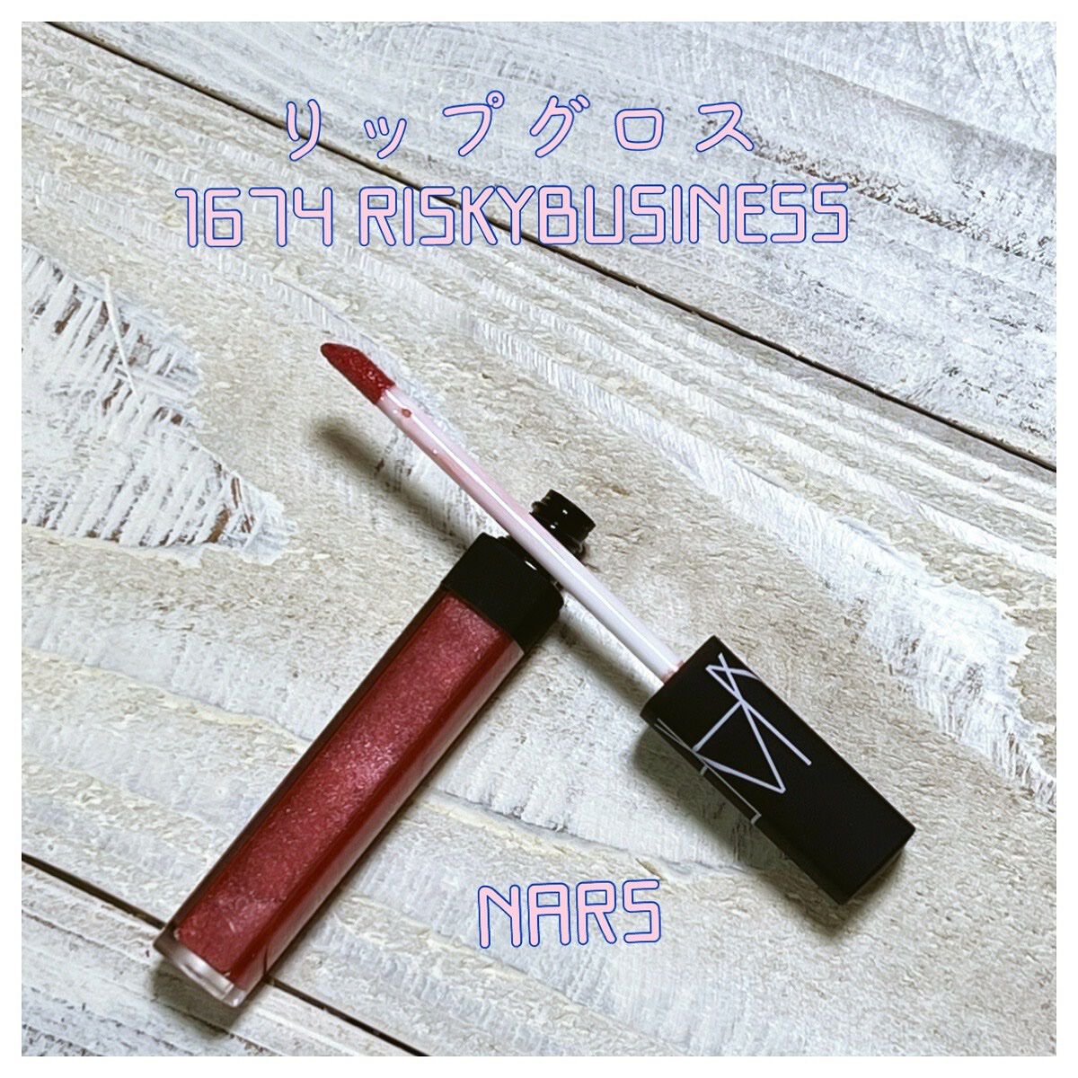 リップグロス N/NARS/リップグロスを使ったクチコミ(1枚目)