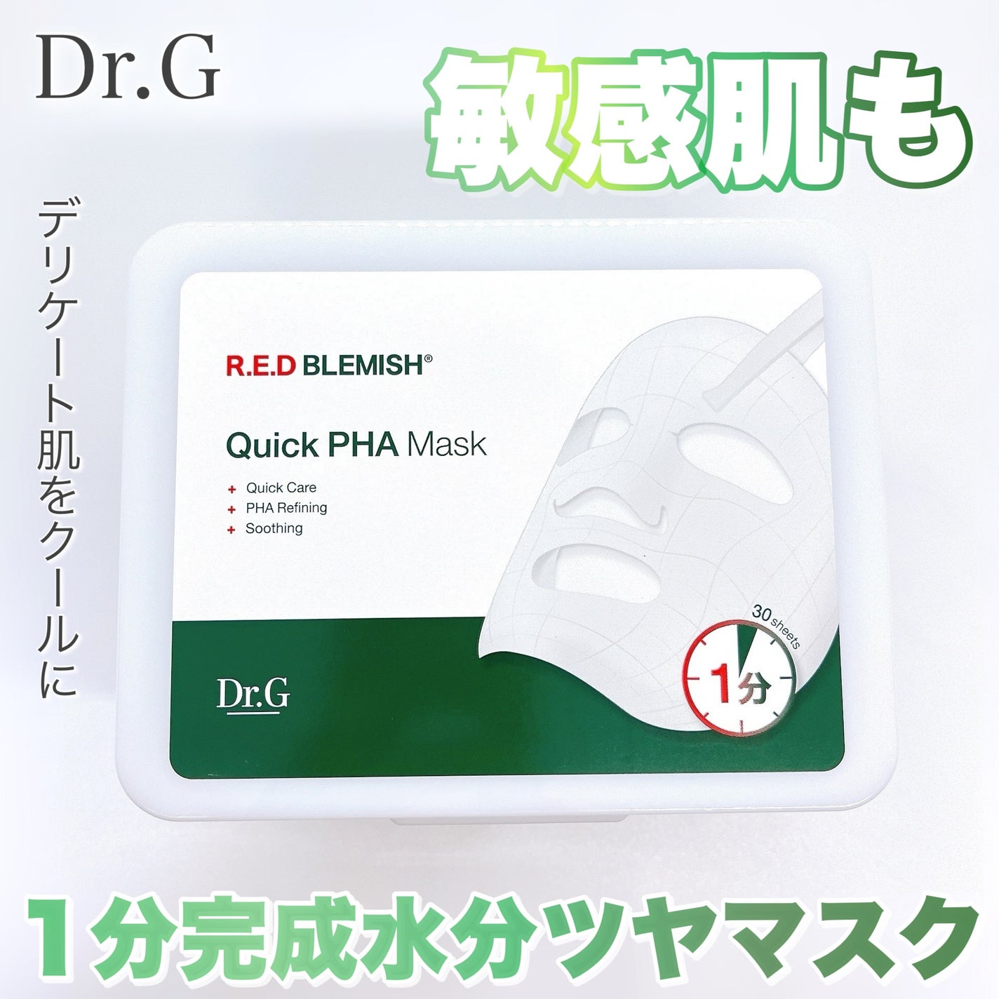 レッドブレミッシュクイックPHAシートマスク/Dr.G/シートマスク・パックを使ったクチコミ(1枚目)