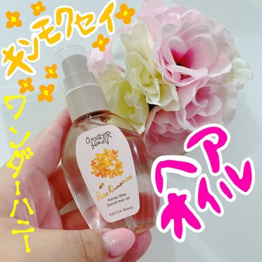 💐VECUA Honey
ワンダーハニーのエンリッチヘアオイル　
ピュアキンモクセイ💐


友達にお誕生日に貰いました🎁🥰💫

金木犀の香りが好きなのと、
髪を伸ばしてるので、
とても嬉しいプレゼントで