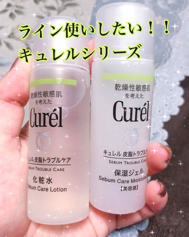 キュレル 皮脂トラブルケア ミニセットのクチコミ「キュレル　皮脂トラブルケア

化粧水と保湿ジェルをお試しに、30mlのサイズを買ってみました！.....」（1枚目）