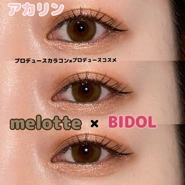 アカリンプロデュースカラコン×プロデュースコスメ💗

melotte×BIDOL

今日はビーブロンド×本命のブラウン


#3 ビーブロンド
ひときわ目を引く、ふわっと垢抜けベージュ。
透明感と柔らか