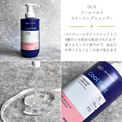 クールソルトスケーリングシャンプー/クールソルトスカルプトリートメント/Dr.G/市販シャンプーを使ったクチコミ(2枚目)