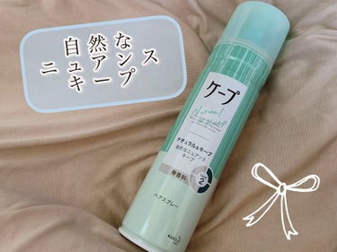 ナチュラル＆キープ 無香料 180g/ケープ/ヘアスプレー・ヘアミストを使ったクチコミ（1枚目）