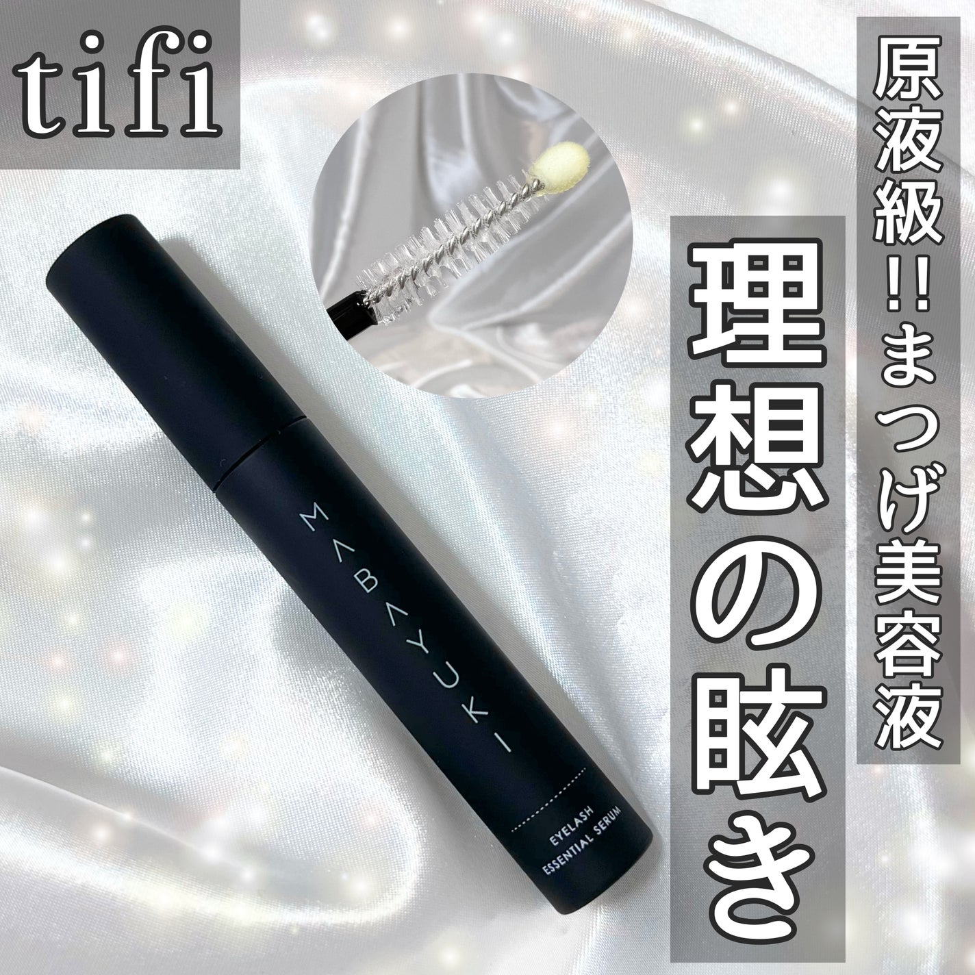 MABAYUKI/MABAYUKI/まつげ美容液を使ったクチコミ(1枚目)