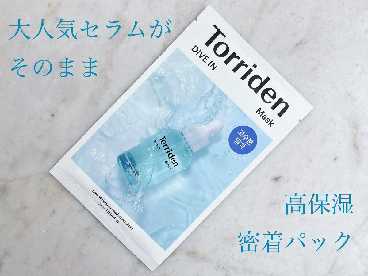 トリデン ダイブインマスクパック/Torriden/シートマスク・パックを使ったクチコミ（1枚目）