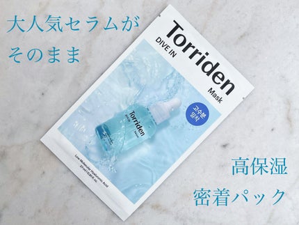 トリデン ダイブインマスクパック/Torriden/シートマスク・パックを使ったクチコミ(1枚目)