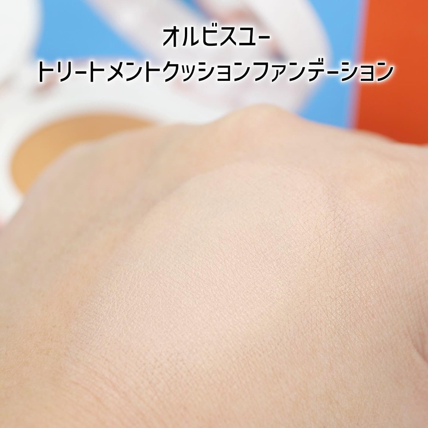 オルビスユー トリートメントプライマー/オルビス/化粧下地を使ったクチコミ(10枚目)
