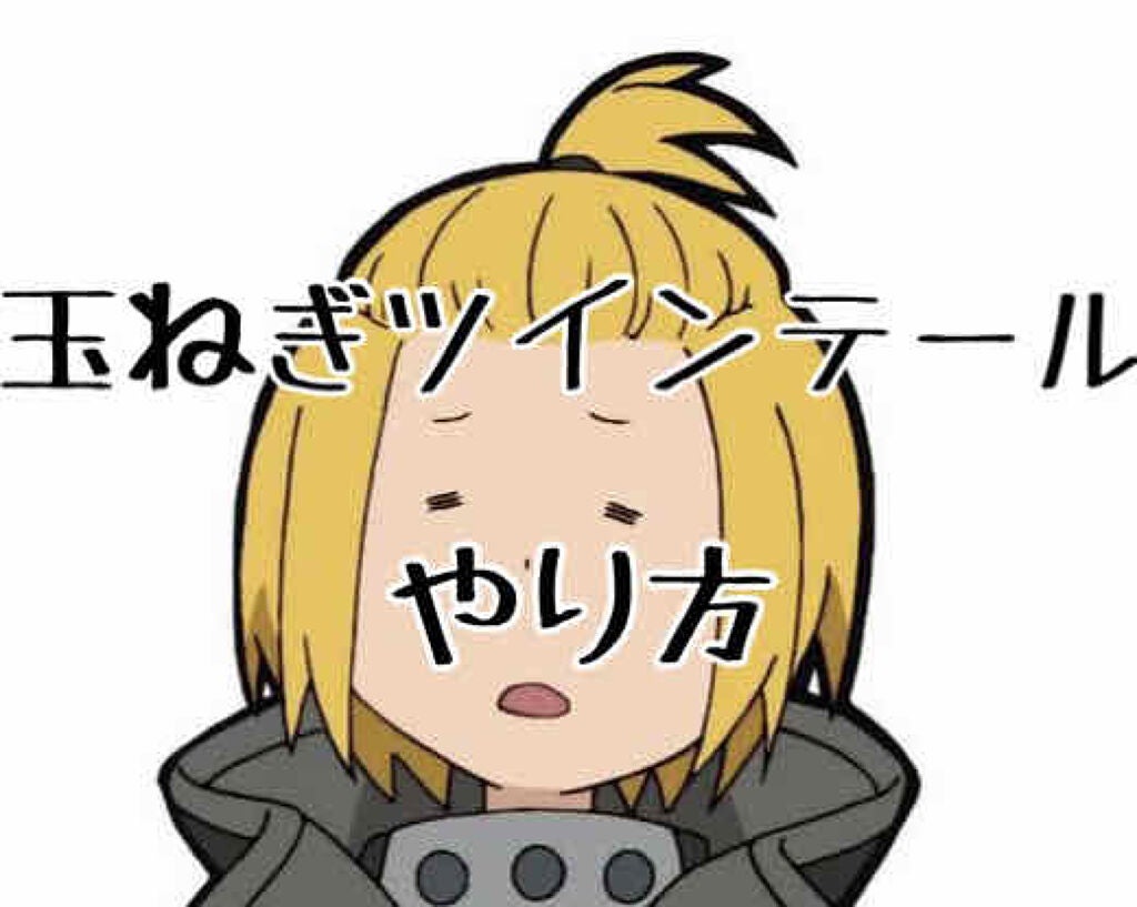 ☁️insight☁️ on LIPS 「今日は玉ねぎツインテールのちょっと違ったバージョンを教えます!..」(1枚目)