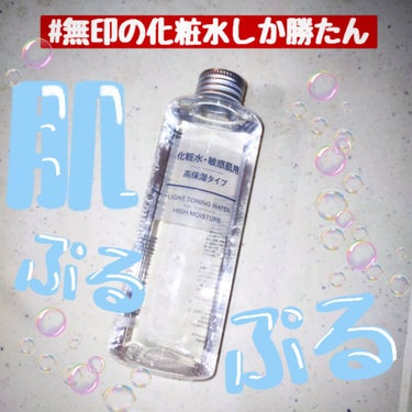 化粧水・敏感肌用・高保湿タイプ 200ml/無印良品/化粧水を使ったクチコミ（1枚目）