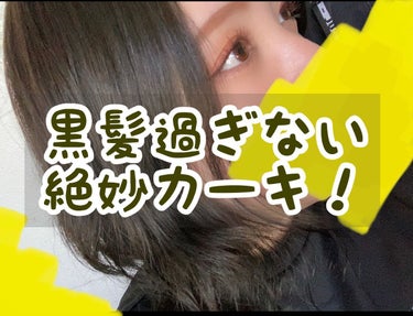 リーゼ
泡カラー
フォレストカーキ

周りの人にいい色だね！って褒められました👏✨
黒髪過ぎず、光に当たるとカーキっぽい色がめちゃくちゃ可愛いです☺️💓

やっぱり市販の髪染め剤なので、
キシキシは否め