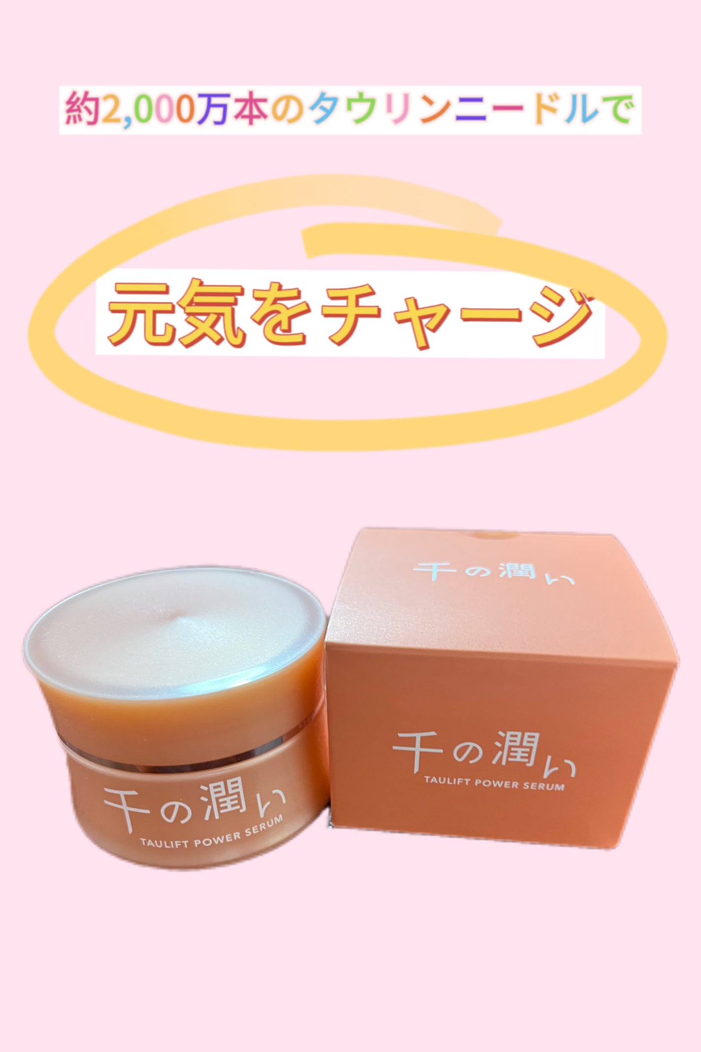 タウリフトパワーセラム/千の潤い/美容液を使ったクチコミ(1枚目)