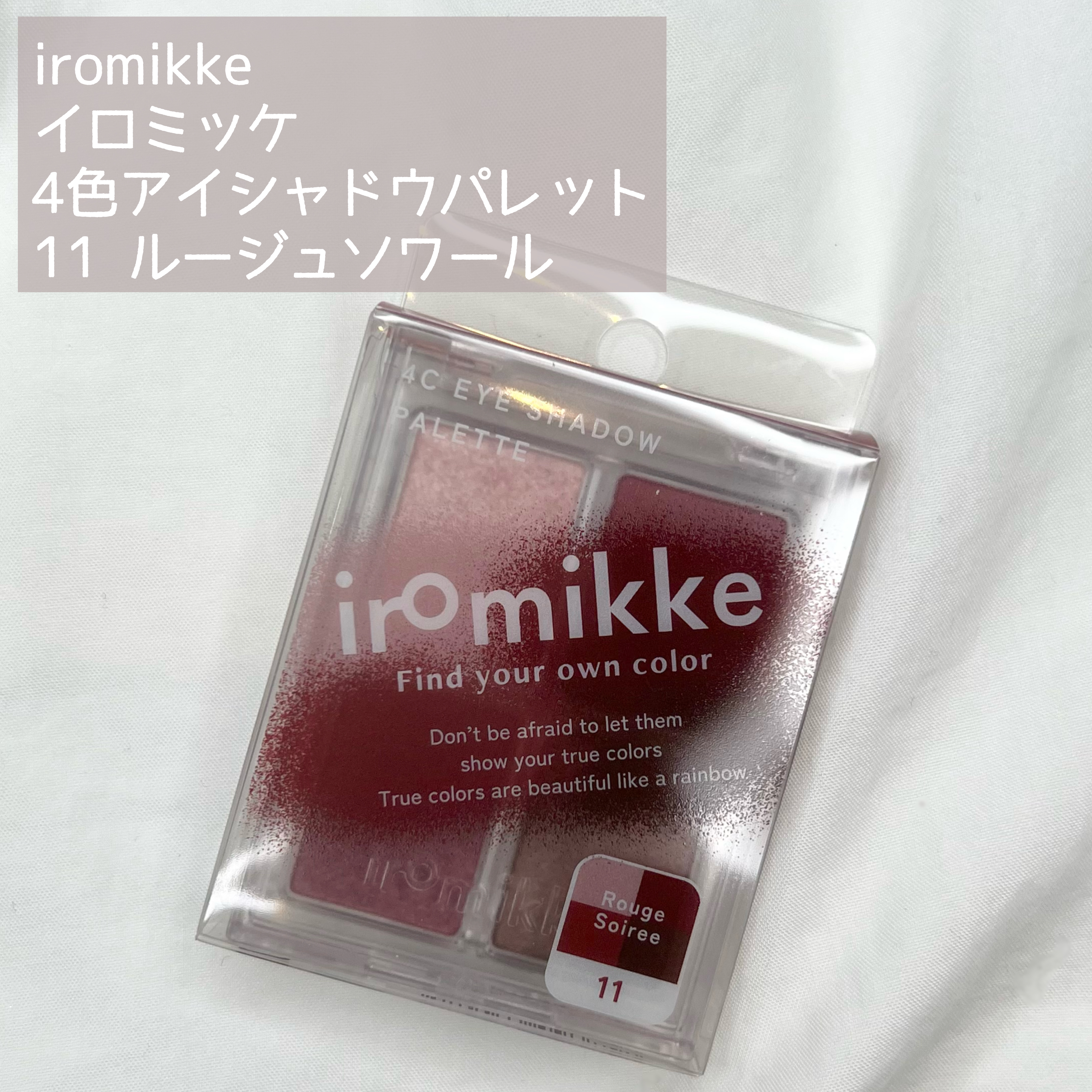 イロミッケ 4色アイシャドウパレット 11 ルージュ ソワール(Rouge Soiree)/iromikke/アイシャドウパレットを使ったクチコミ（2枚目）