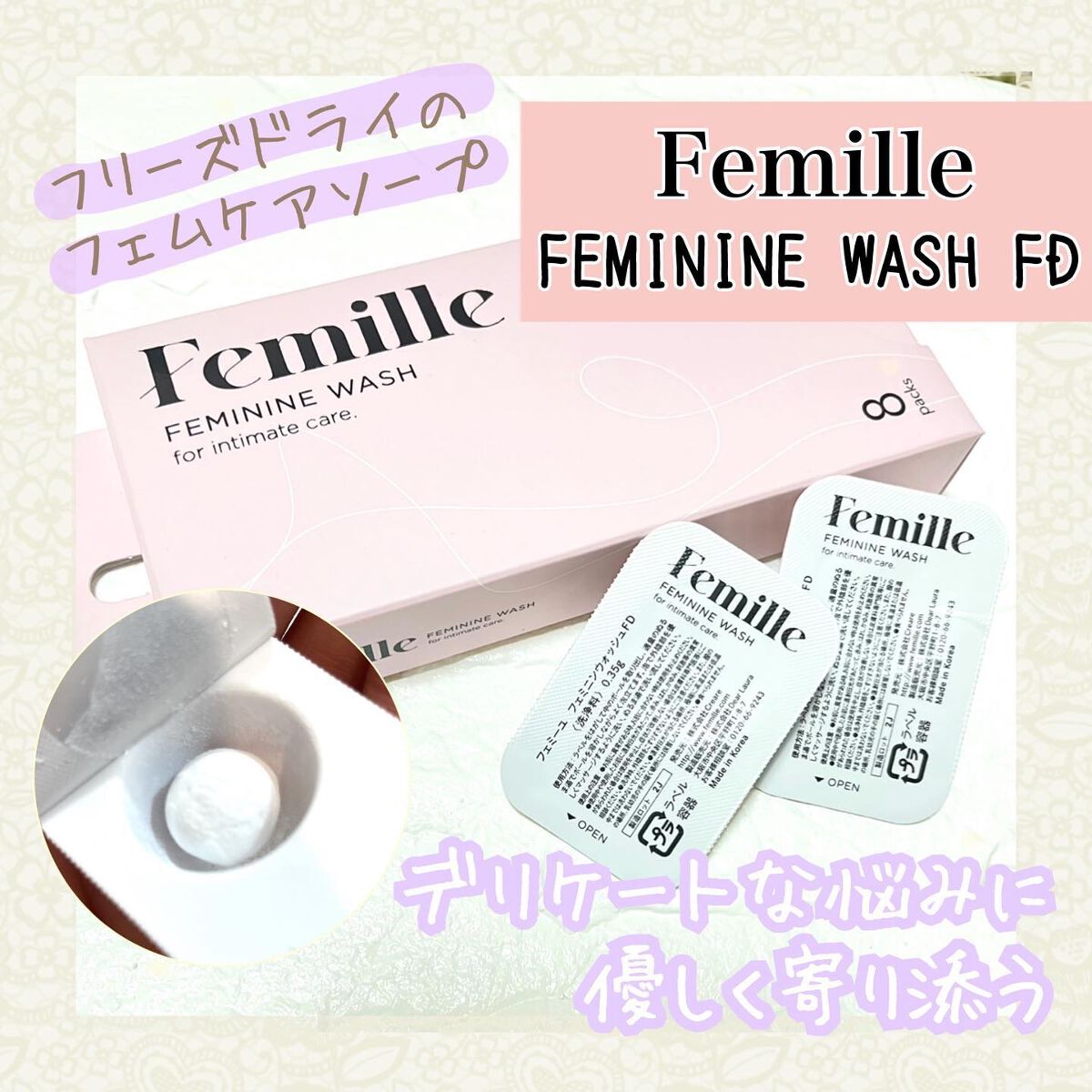 フェミニンウォッシュFD 8 packs/Femille/デリケートゾーンケアを使ったクチコミ（1枚目）