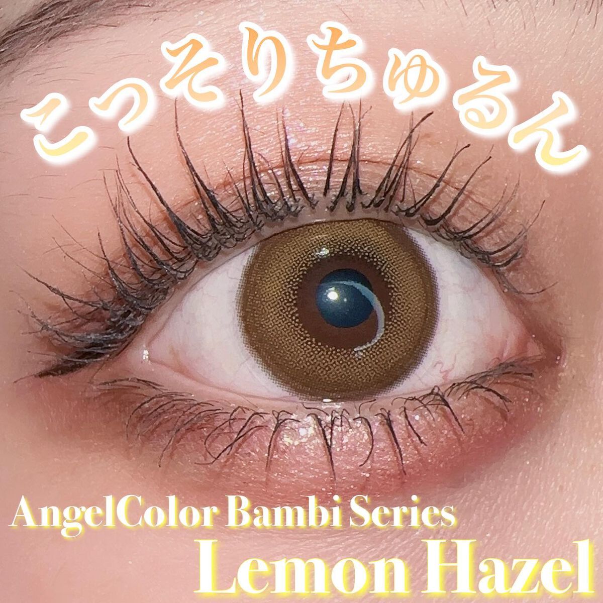 【こっそりちゅるんの二重リングフチ💛】
☑️エンジェルカラー バンビシリーズワンデー
✔︎︎︎︎レモンヘーゼル
・DIA 14.4mm
・GDIA 13.7mm
・BC 8.5mm
・含水率 58%
𓐄 𓐄 𓐄 𓐄 𓐄 𓐄 �