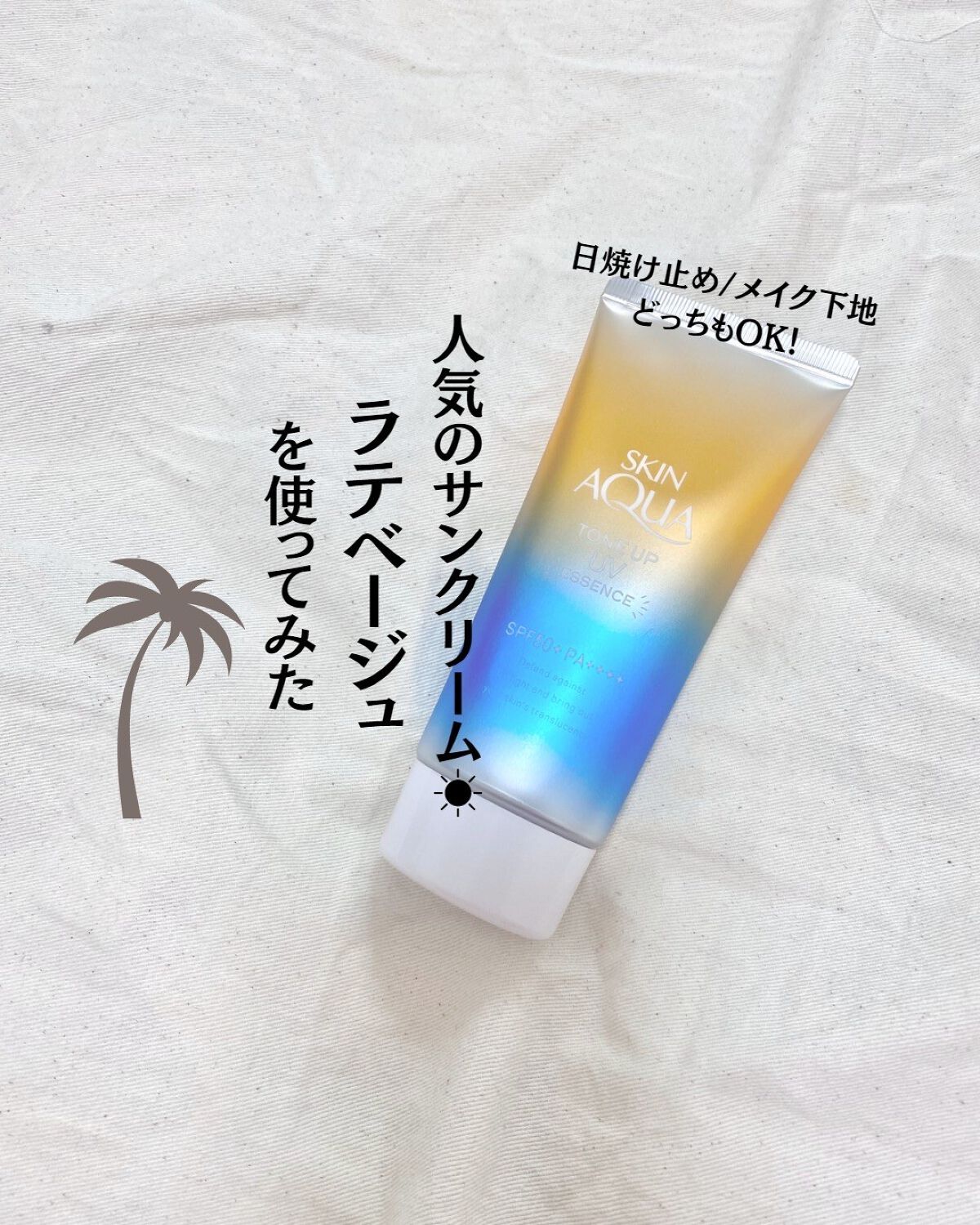 スキンアクア トーンアップUVエッセンス/スキンアクア/日焼け止めクリームを使ったクチコミ(1枚目)