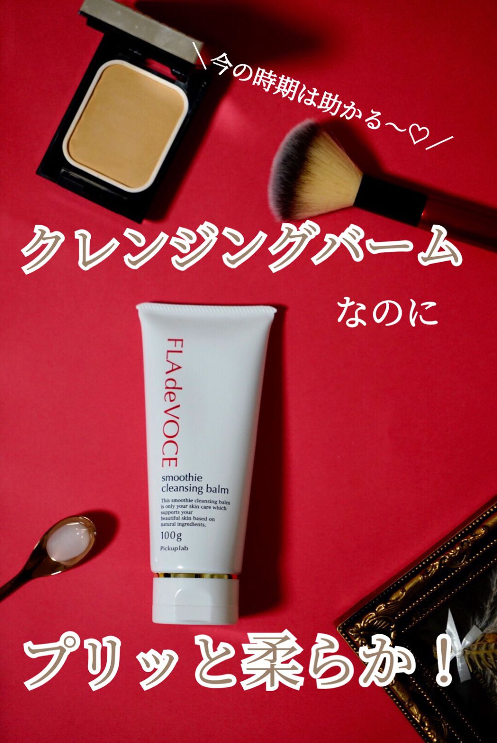 FLA de VOCE スムージー クレンジングバーム のクチコミ「／
そのクレンジングバーム、冬の洗面所で固くなってない？？
＼

クレンジングバームはお肌でと.....」（1枚目）