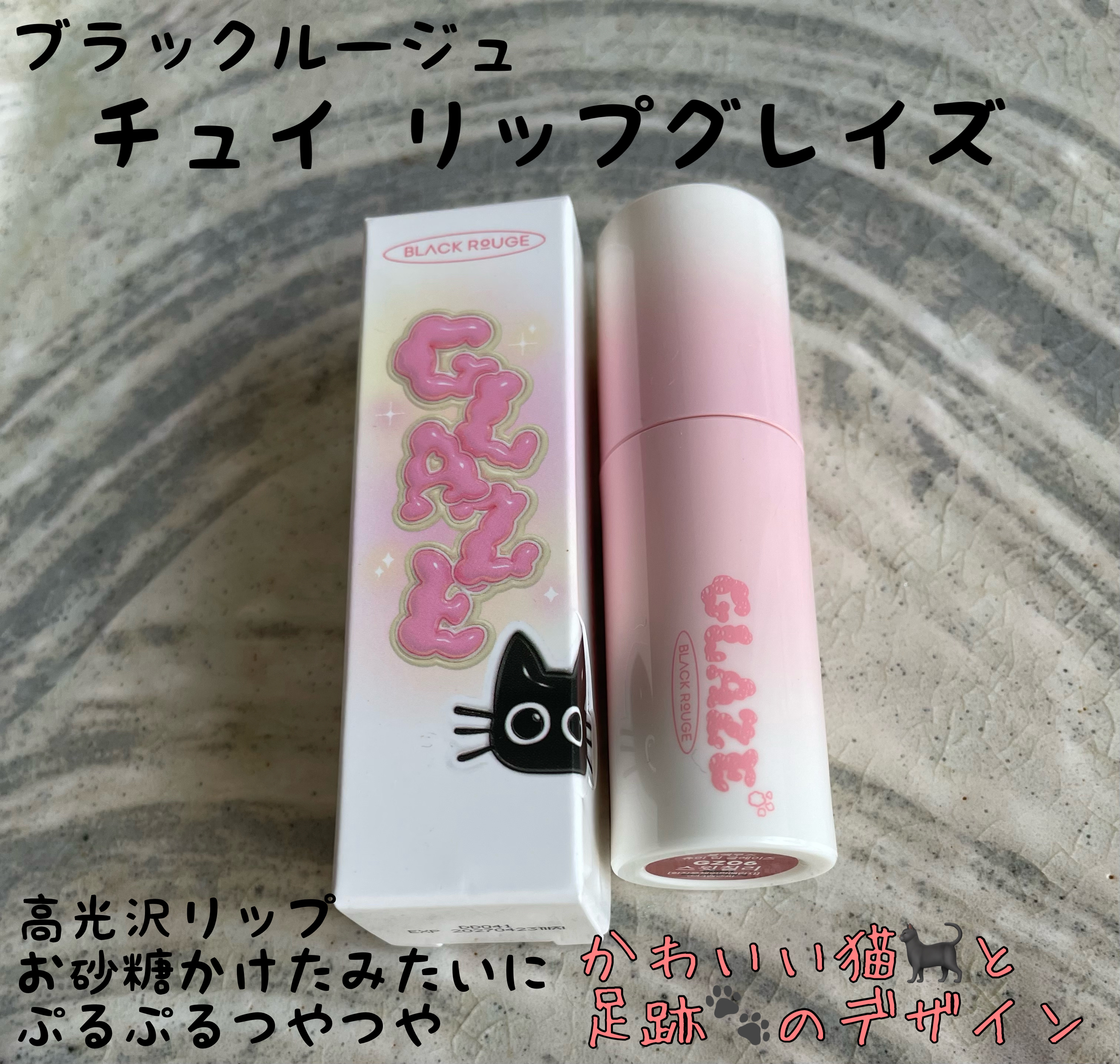 チュイリップグレイズ/BLACK ROUGE/リップグロスを使ったクチコミ（1枚目）