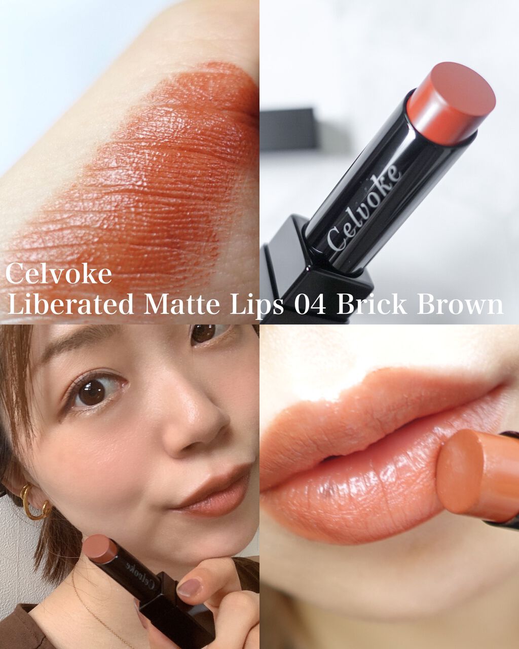 リベレイティッドマットリップス 04:ブリックブラウン/Celvoke/口紅を使ったクチコミ（1枚目）