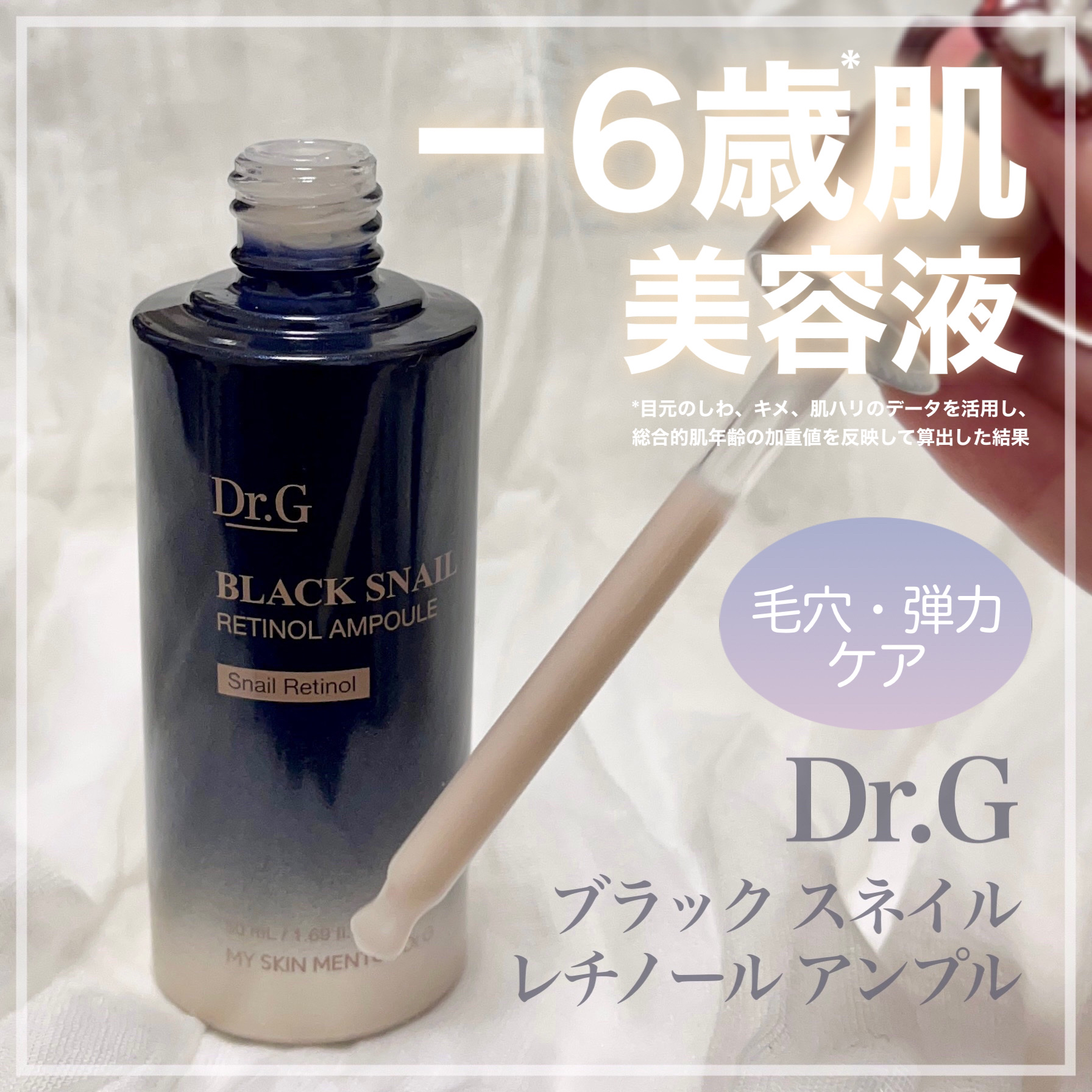 

ツヤツヤもっちり弾力肌🫧

：：：：：：：：：：：：

Dr.G
ブラック スネイル
レチノール アンプル

50ml / 2,990円
（Qoo10公式ショップ）

：：：：：：：：：：：：


エイジングケアにいい
ブラックスネイ