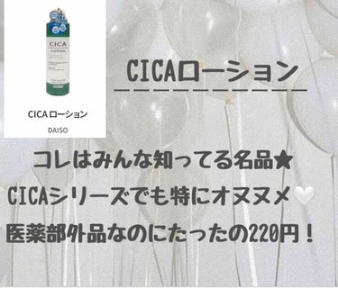 CICA ローション/DAISO/化粧水を使ったクチコミ（3枚目）