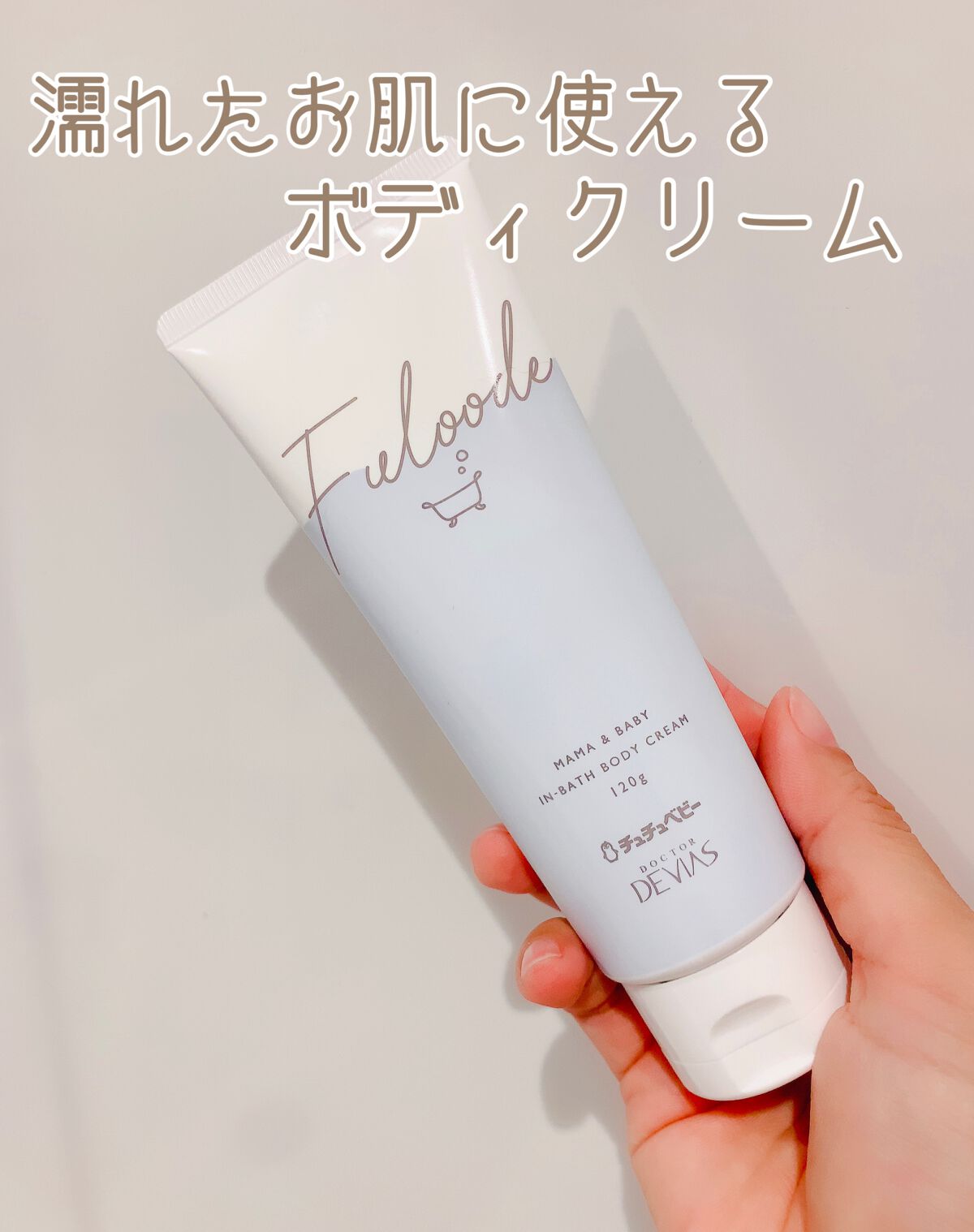 フローデ　インバスボディクリーム/チュチュベビー/ボディクリームを使ったクチコミ（1枚目）
