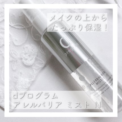 アレルバリア ミスト/d プログラム/ミスト状化粧水を使ったクチコミ(1枚目)