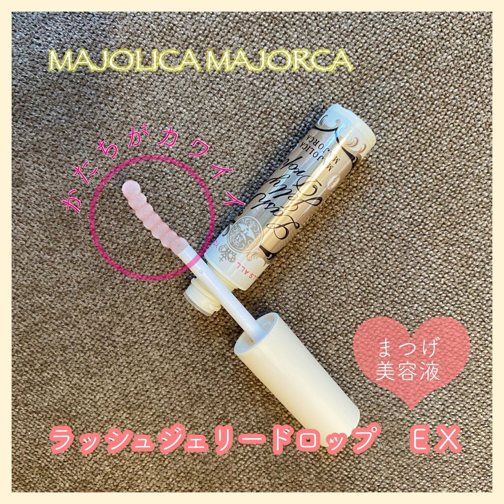 ラッシュジェリードロップ EX/MAJOLICA MAJORCA/まつげ美容液を使ったクチコミ(1枚目)
