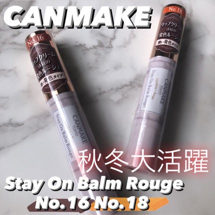 ステイオンバームルージュ/キャンメイク/口紅を使ったクチコミ(1枚目)