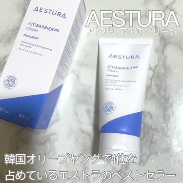 アトバリア365クリーム/AESTURA/フェイスクリームを使ったクチコミ（1枚目）