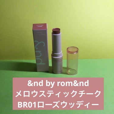 メロウスティックチーク /&nd by rom&nd/ジェル・クリームチークを使ったクチコミ（1枚目）