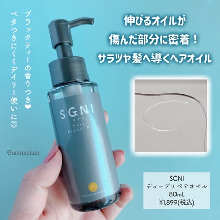 SGNIのヘアトリートメント スグニ ディープリペアオイル SGNIのヘアトリートメント スグニ ディープリペアオイル