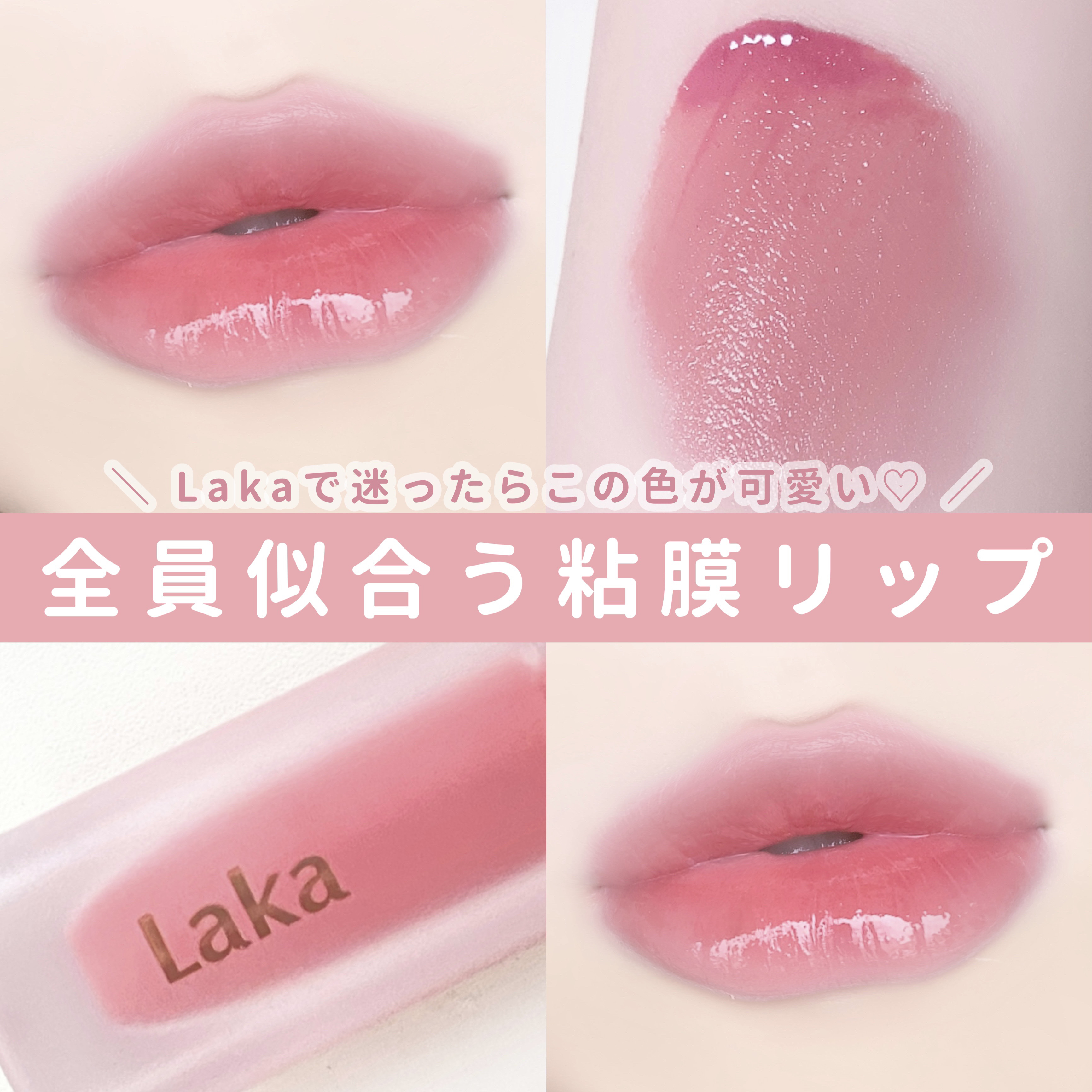 フルーティーグラムティント/Laka/リップティントを使ったクチコミ（1枚目）