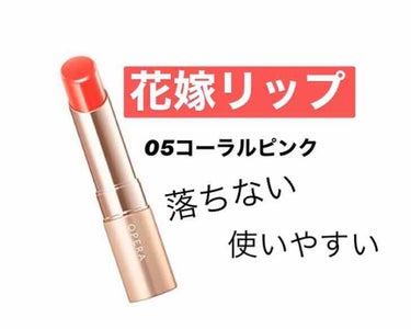 【オペラ】リップティント 05コーラルピンク

〈花嫁リップ 恋活リップ 婚活リップと話題〉
どんなメイクにもに、誰にでも似合うリップです！カラーを迷っている人はとりあえず05番のコーラルピンクを選べば