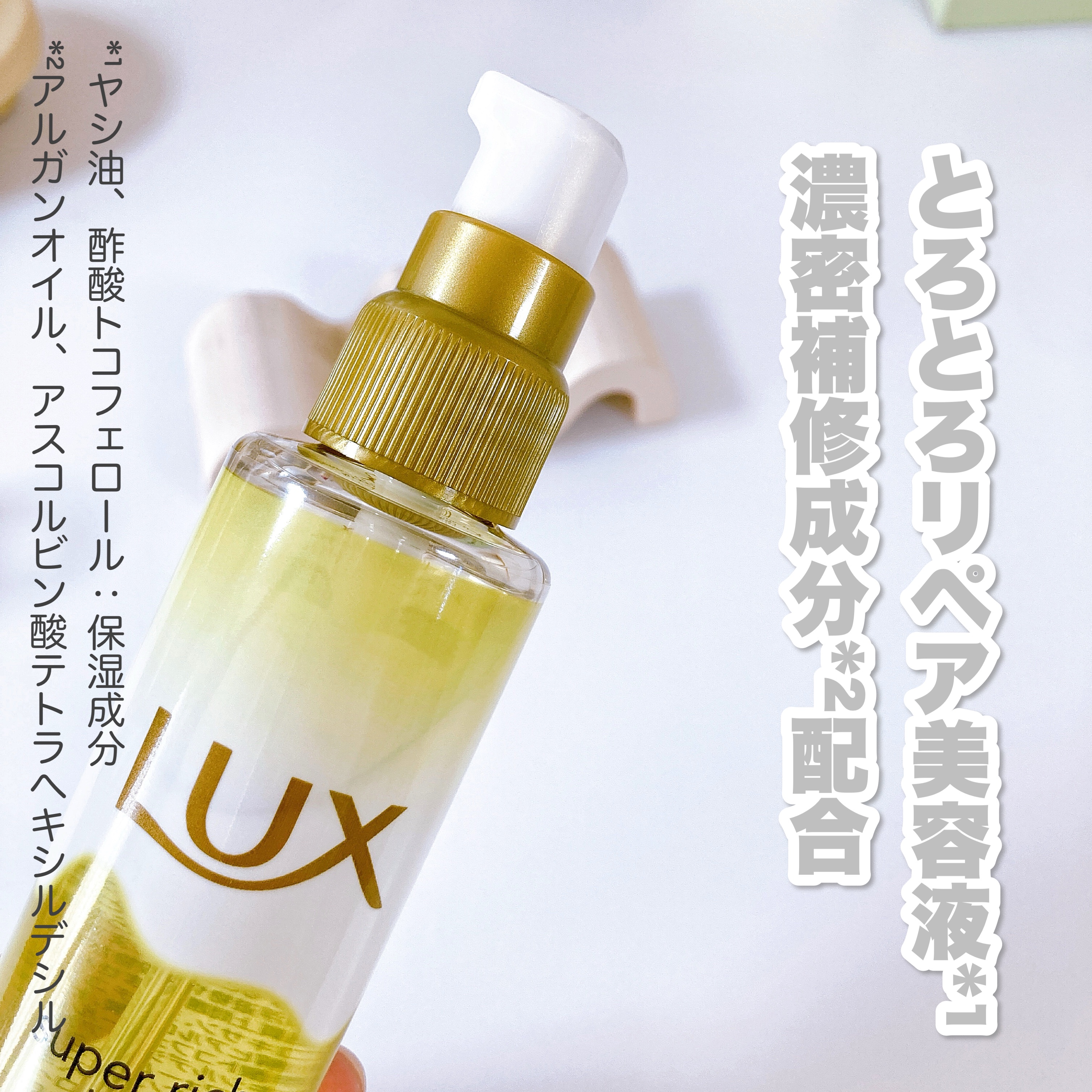 スーパーリッチシャイン ダメージリペア とろとろ補修ヘアオイル/LUX/ヘアオイルを使ったクチコミ（2枚目）