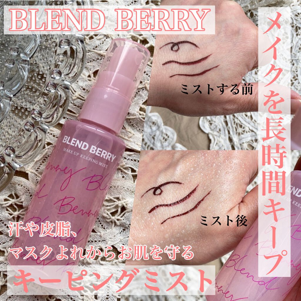 メイクアップ キーピング ミスト/BLEND BERRY/フィックスミストを使ったクチコミ（1枚目）