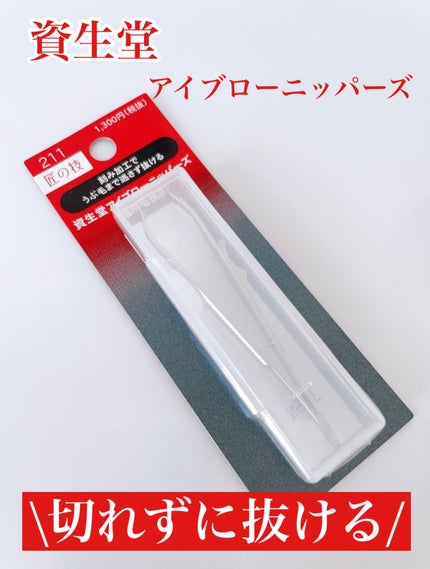 アイブロウツイーザー/SHISEIDO/毛抜きを使ったクチコミ(1枚目)