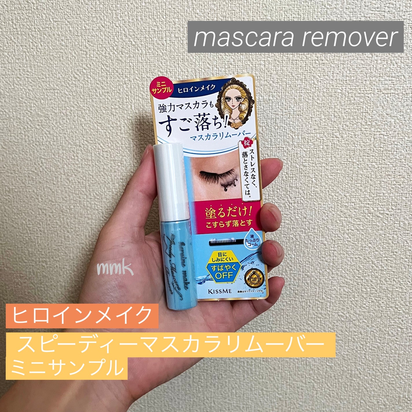 ヒロインメイクSP スピーディーマスカラリムーバー/ヒロインメイク/ポイントメイクリムーバーを使ったクチコミ(1枚目)