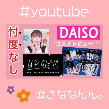 さななんん。🐰 on LIPS 「ダイソーの100円コスメ、もう試した？✨💄DAISOのコスメブ..」（1枚目）