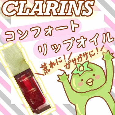 コンフォート リップオイル /CLARINS/リップグロスを使ったクチコミ（1枚目）