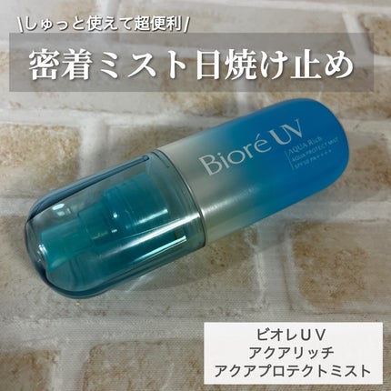 ビオレUV アクアリッチ アクアプロテクトミスト/ビオレ/日焼け止めミスト・スプレーを使ったクチコミ(1枚目)