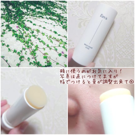 マルチバームスティック/favs/フェイスバームを使ったクチコミ(4枚目)