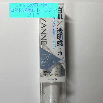 UVトーンアップベース/CEZANNE/化粧下地を使ったクチコミ(1枚目)