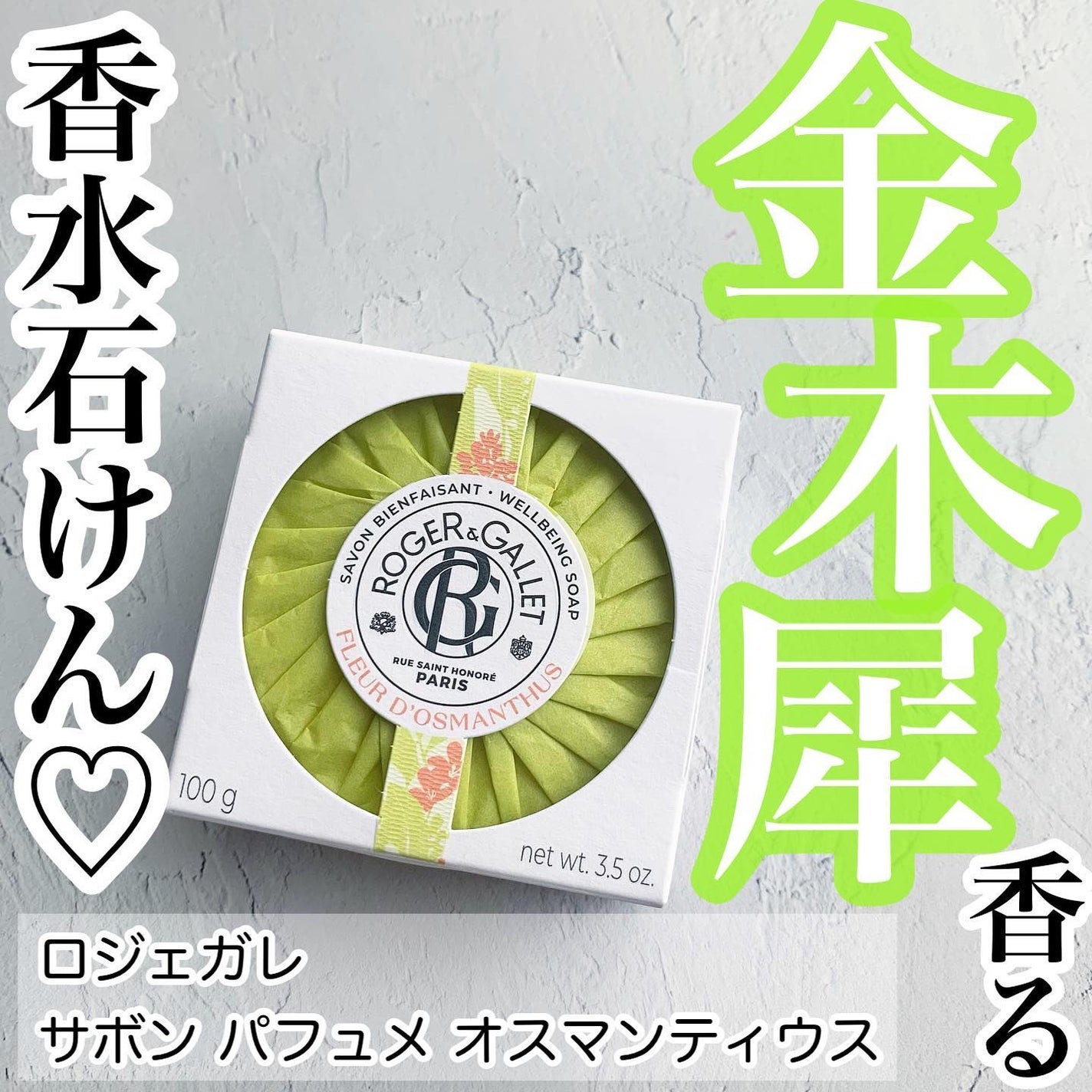 サボン パフュメ オスマンティウス/ロジェ・ガレ/洗顔石鹸を使ったクチコミ(1枚目)