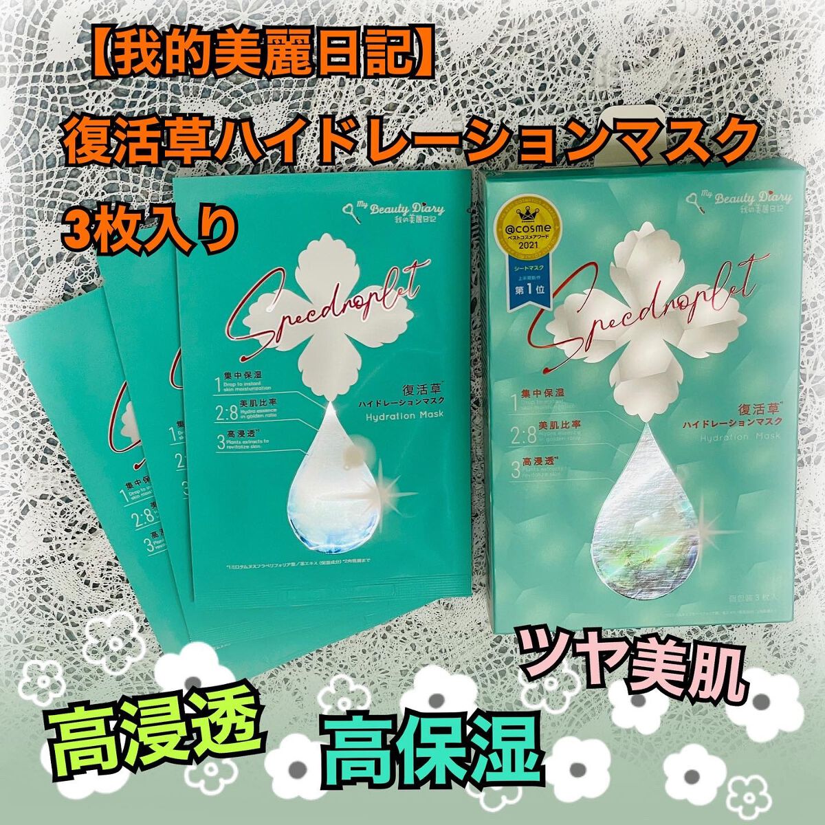 復活草ハイドレーションマスク/我的美麗日記/シートマスク・パックを使ったクチコミ（1枚目）