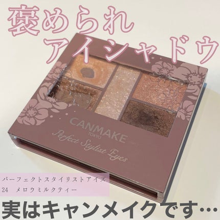 パーフェクトスタイリストアイズ/キャンメイク/アイシャドウパレットを使ったクチコミ(1枚目)