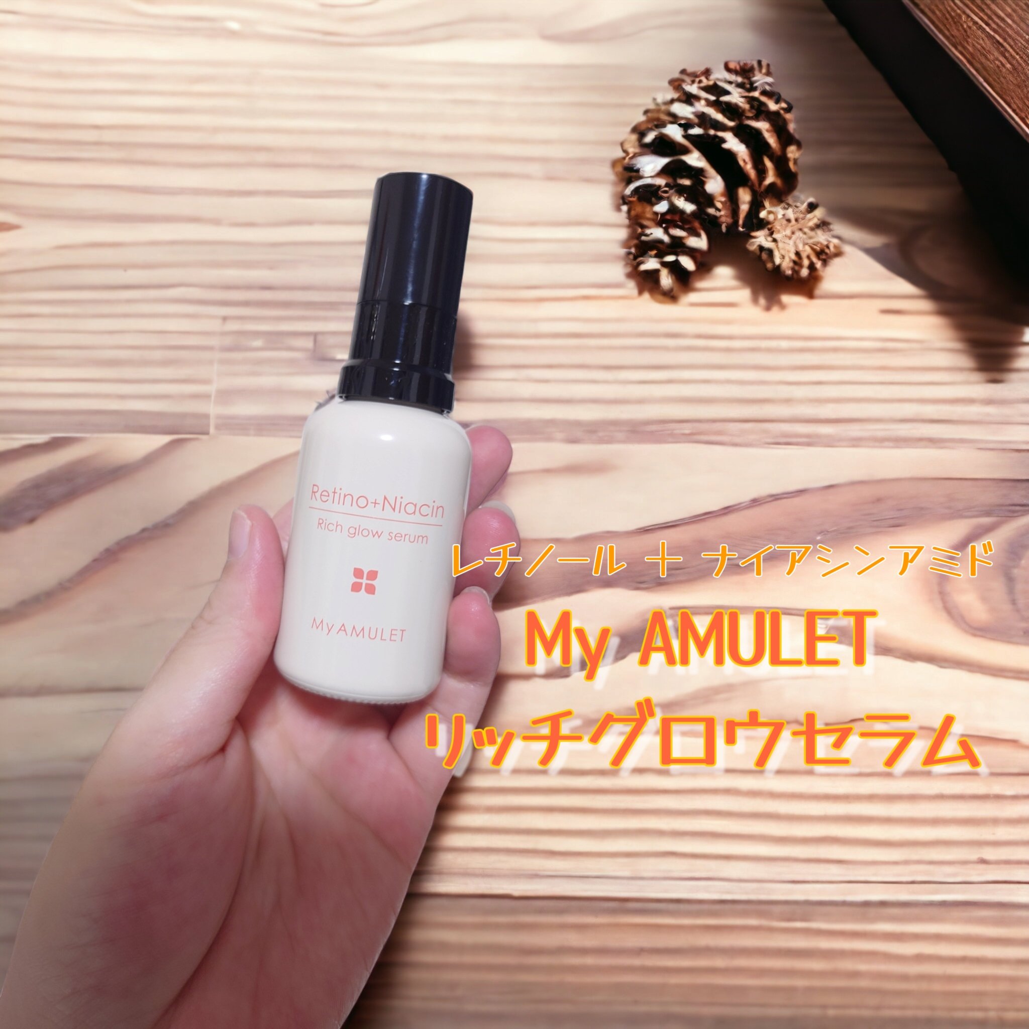 リッチグロウセラム/My AMULET/美容液を使ったクチコミ（1枚目）