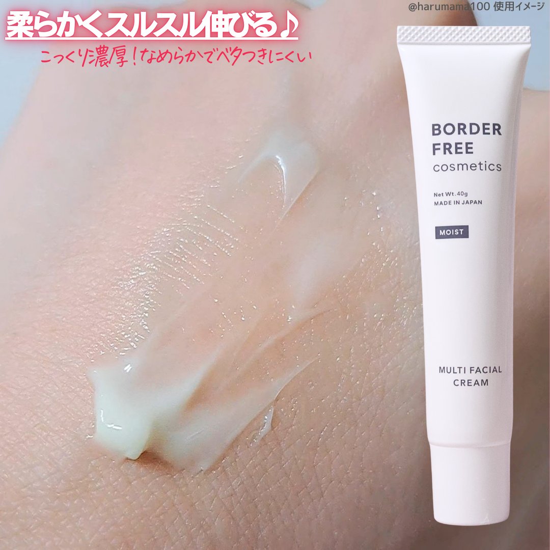 マルチフェイシャルクリーム MOIST/BORDER FREE cosmetics/フェイスクリームを使ったクチコミ（2枚目）
