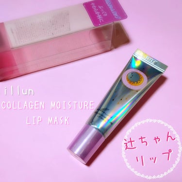 イリュン コラーゲンモイスチャーリップマスク/illuN/リップケア・リップクリームを使ったクチコミ（1枚目）