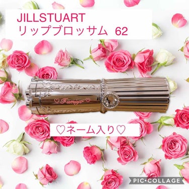 リップブロッサム/JILL STUART/口紅を使ったクチコミ（1枚目）